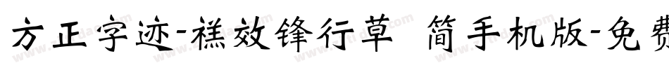 方正字迹-禚效锋行草 简手机版字体转换